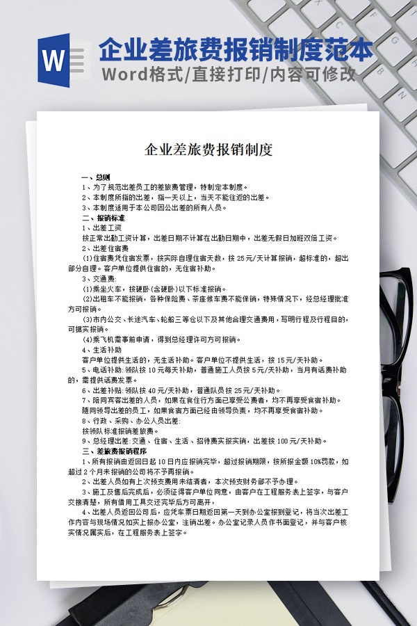 企业差旅费报销制度范本 v2.20