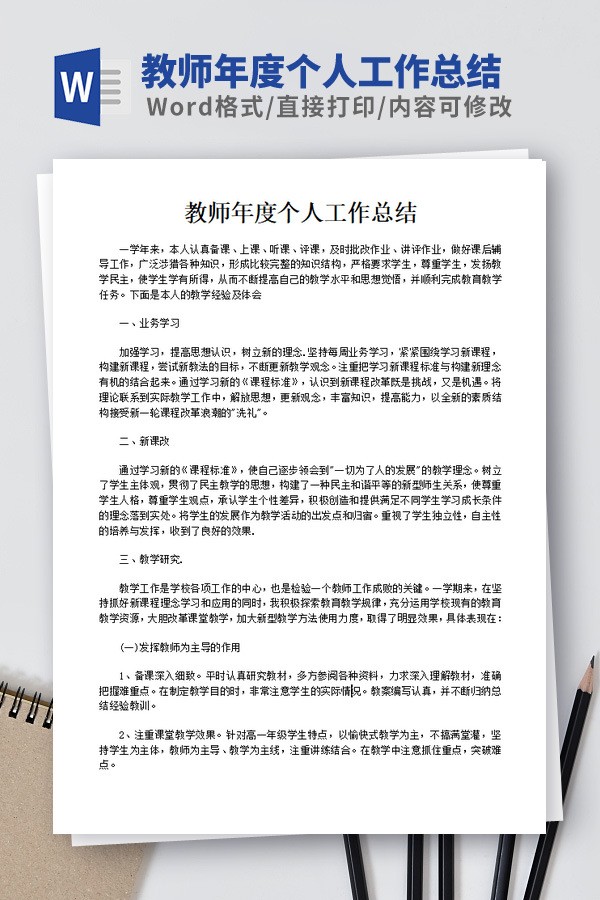教师年度个人工作总结模板 v1.84