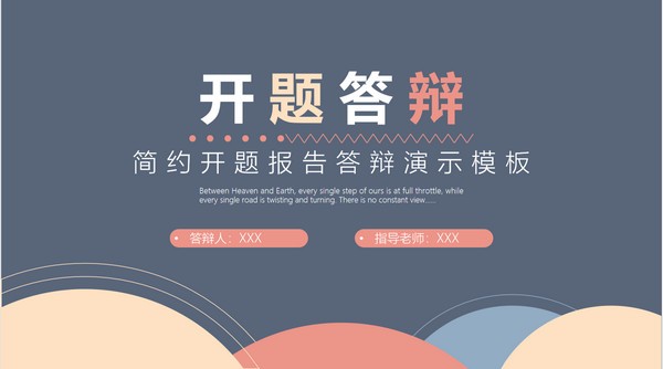 简约开题报告答辩PPT模板 v1.77