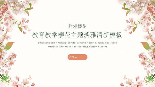 樱花主题教育教学PPT模板 v2.22