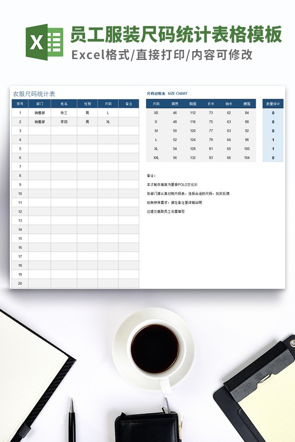 员工服装尺码统计表格模板 v3.70