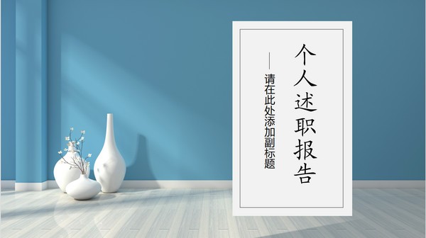 个人述职报告PPT模板 v3.85