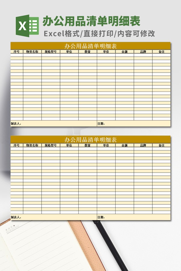 办公用品清单明细表模板 v3.10
