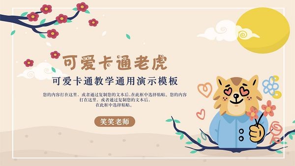 可爱卡通老虎教学通用PPT模板 v3.63