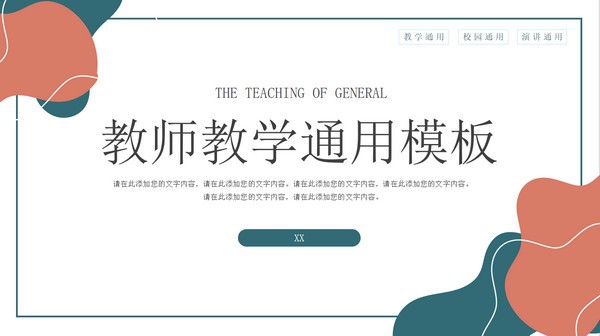 简约校园教师教学通用PPT模板 v3.32