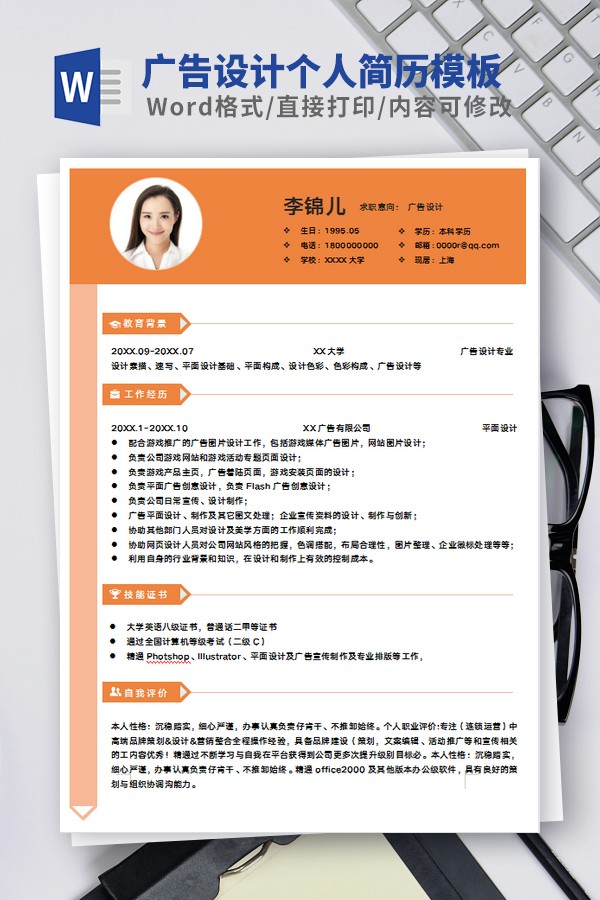 广告设计个人简历模板范文 v1.25