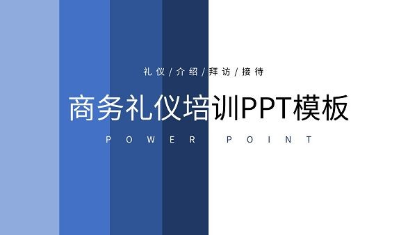 蓝色简约商务礼仪培训PPT模板 v2.17