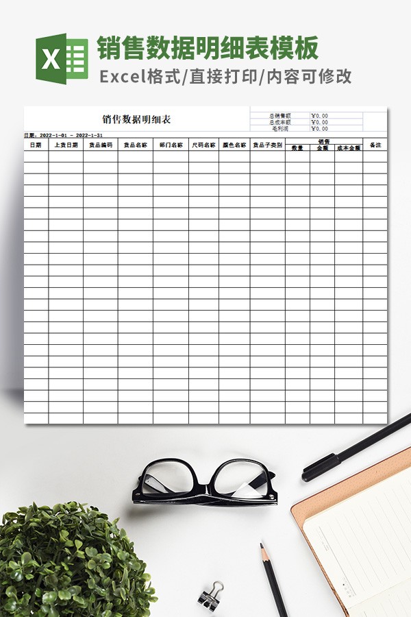 销售数据明细表模板 v3.31