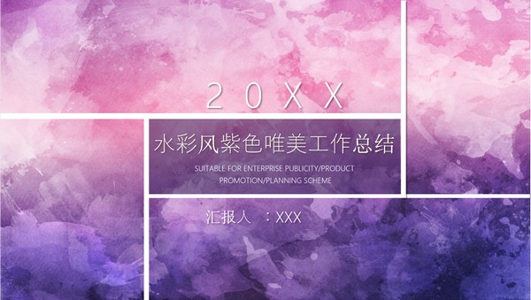 水彩风紫色唯美工作总结PPT模板 v1.6