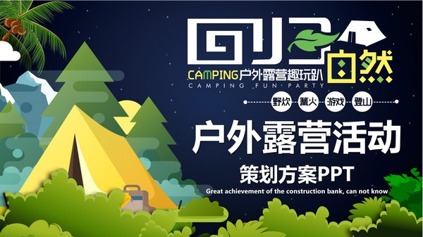 矢量风户外露营活动策划PPT模板 v2.53