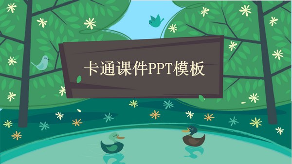 简约可爱幼儿园卡通风课件PPT模板 v3.90