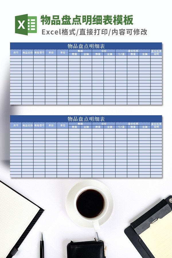 物品盘点明细表模板 v3.45