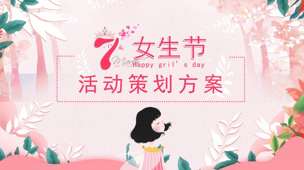 粉色水彩三七女生节活动策划方案PPT模板 v2.55
