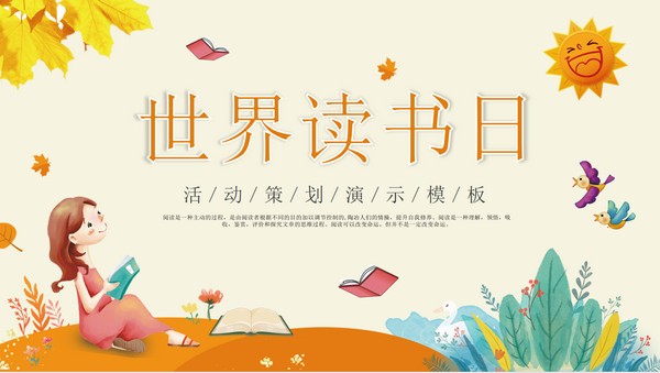 清新卡通世界读书日活动策划PPT模板 v1.92