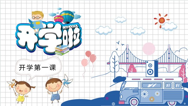 2022小学新学期开学第一课卡通PPT模板 v2.51