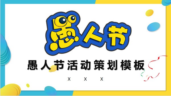搞怪风愚人节活动策划PPT模板 v2.75