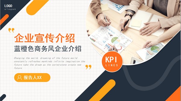 蓝橙色商务风企业介绍PPT模板 v2.26