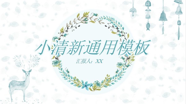 淡雅小清新唯美通用PPT模板 v3.50