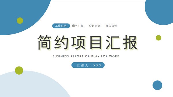简约清新项目汇报PPT模板 v1.74