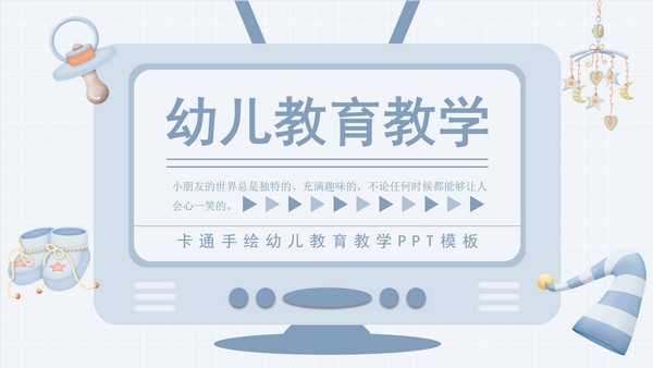 卡通手绘幼儿教育教学PPT模板 v3.54