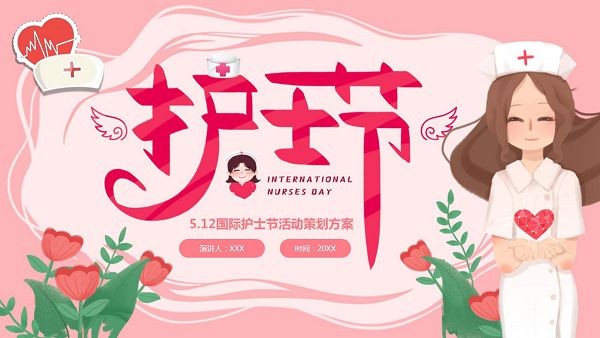 512国际护士节活动策划PPT模板 v1.59