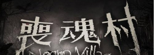 我的世界丧魂村地图 v1.9