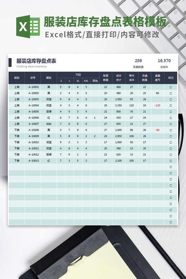 服装店库存盘点表格模板 v3.85