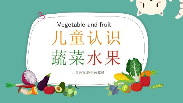 卡通儿童认识蔬菜水果PPT课件模板 v1.14
