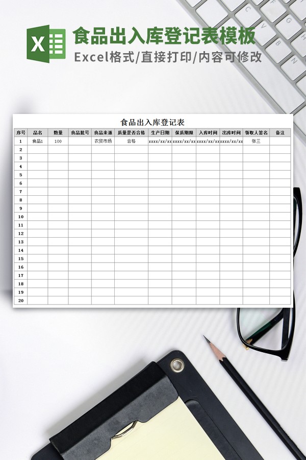 食品出入库登记表模板 v1.87