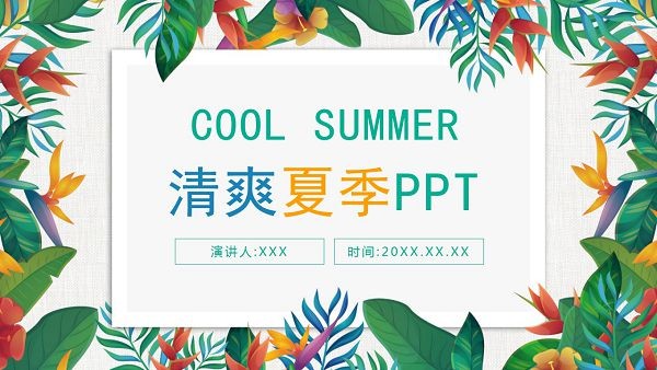 精美彩色叶子清爽夏季PPT模板 v3.82
