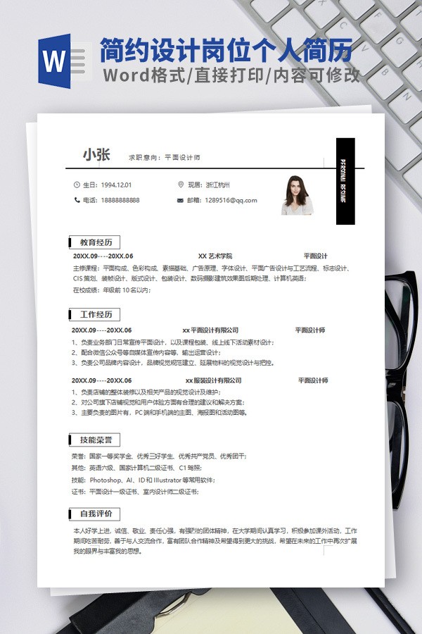 简约设计岗位个人简历模板 v2.46