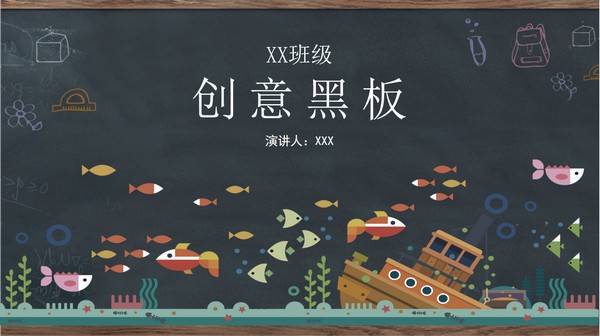 创意黑板教育教学PPT模板 v2.77