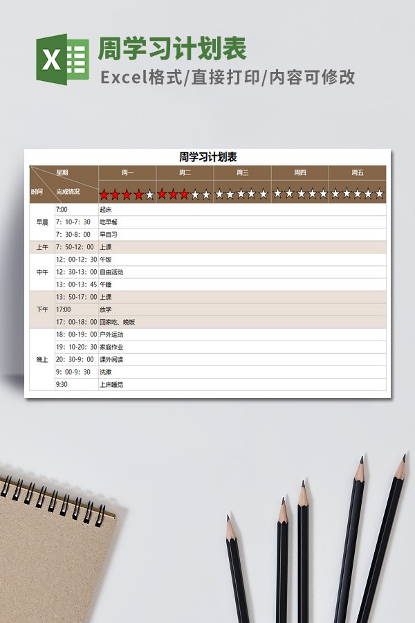 周学习计划表模板 v1.44