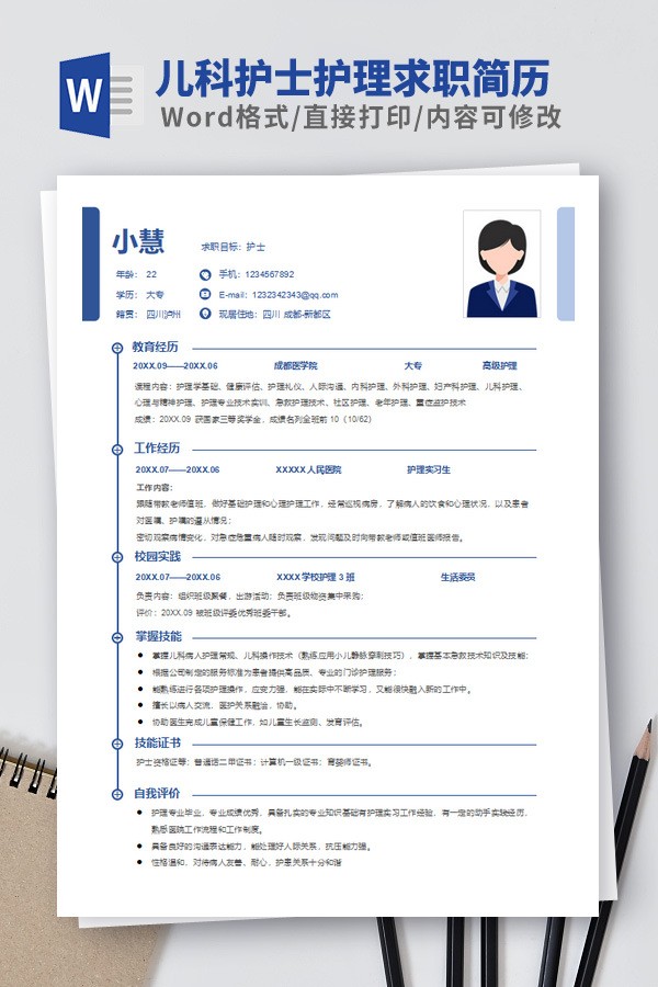 儿科护士护理求职简历模板 v1.51