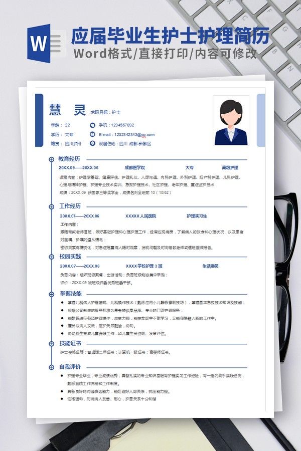 应届毕业生儿科护士护理简历模板 v3.60