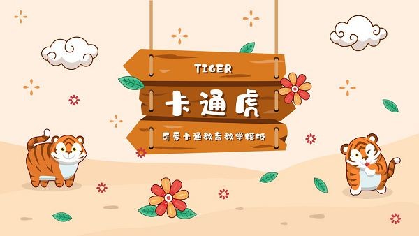 2022可爱卡通老虎教育教学通用PPT模板 v1.84