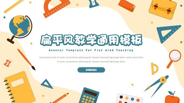 扁平风教学通用PPT模板 v3.67