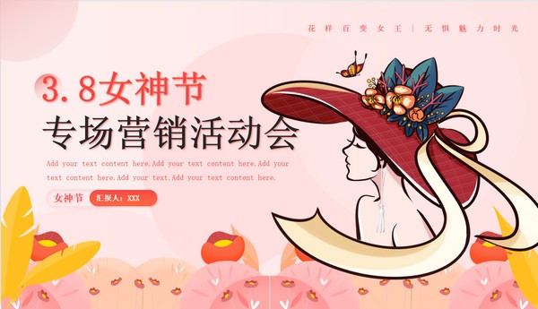 2022三八女神节活动营销策划PPT模板 v2.9