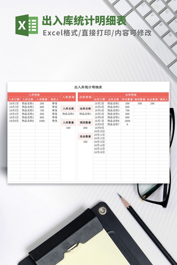 出入库统计明细表模板 v2.70