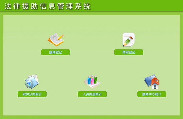 法律援助信息管理系统 v1.4