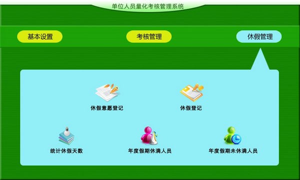 单位人员量化考核管理系统 v1.4