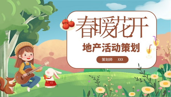 春暖花开地产活动策划PPT模板 v3.49