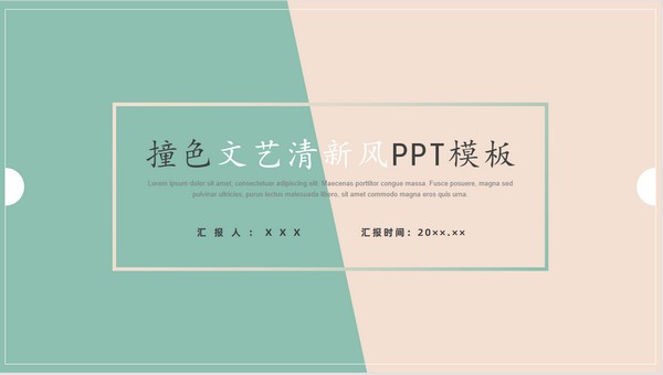 撞色清新淡雅简洁通用PPT模板 v3.69