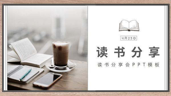 木质边框读书分享会PPT模板 v3.66