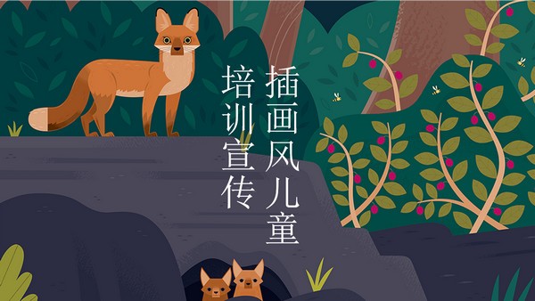 插画风儿童教学课件PPT模板 v2.23