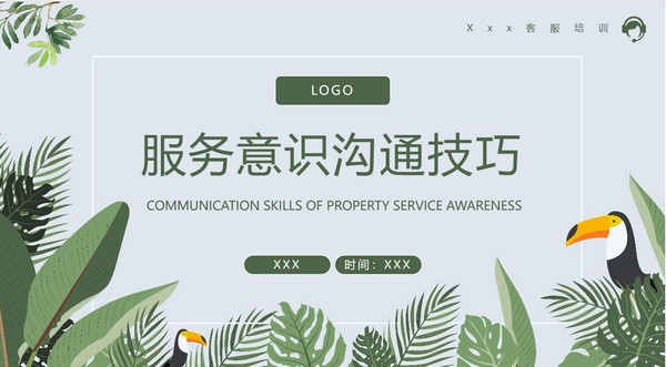 服务意识沟通技巧培训PPT模板 v2.25