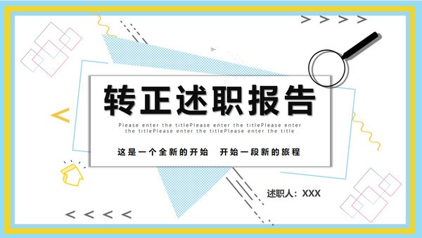 新员工转正述职报告PPT模板 v1.91