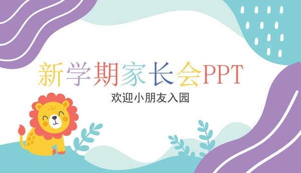 卡通新学期幼儿园家长会PPT模板 v3.9