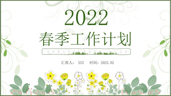 活力新绿春季工作计划PPT模板 v3.79