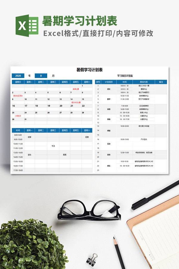 暑期学习计划表模板 v3.27